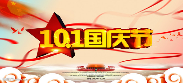 举国同庆，情满跃凡